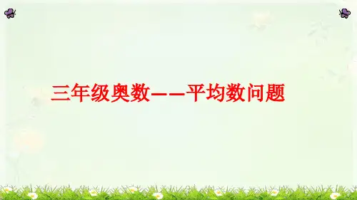 小学三年级平均数问题