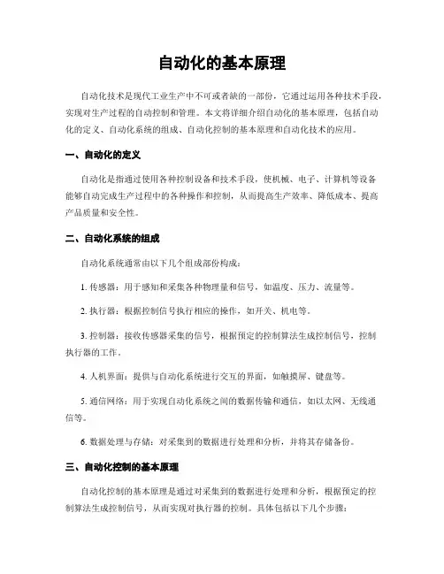 自动化的基本原理