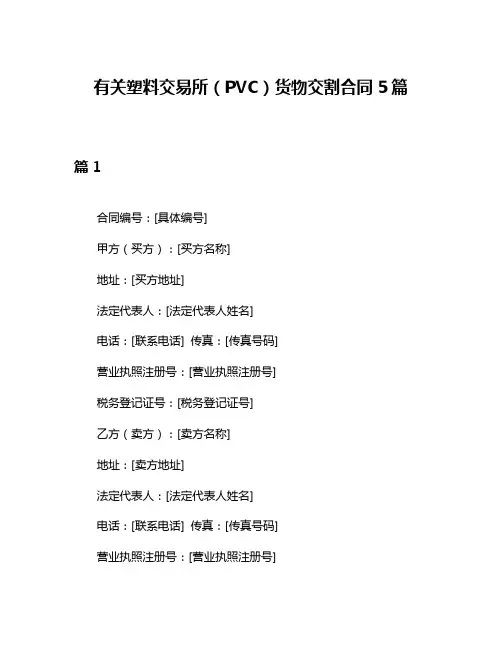 有关塑料交易所(PVC)货物交割合同5篇