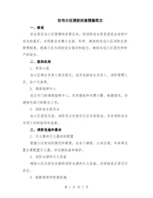 住宅小区消防应急预案范文（二篇）