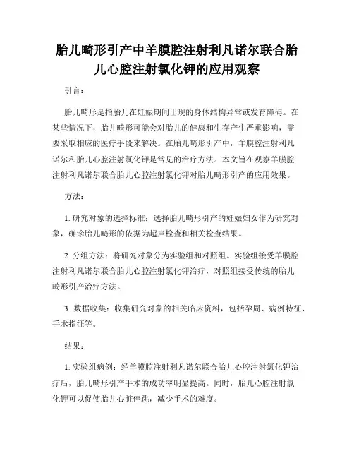 胎儿畸形引产中羊膜腔注射利凡诺尔联合胎儿心腔注射氯化钾的应用观察