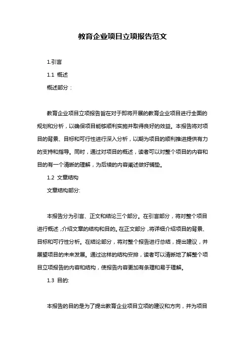 教育企业项目立项报告范文