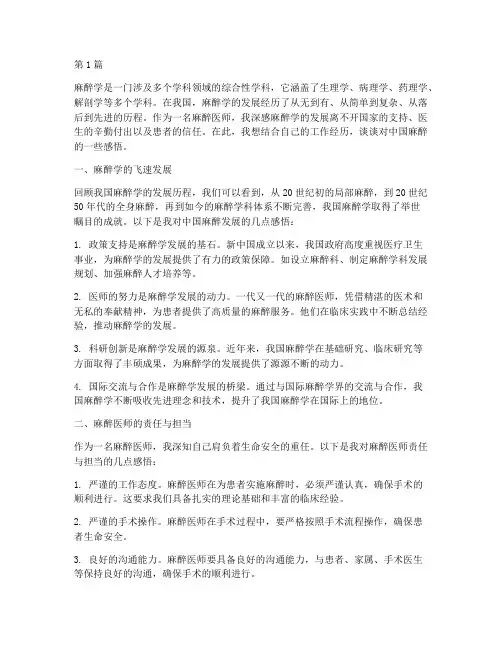 中国麻醉感悟心得体会(3篇)
