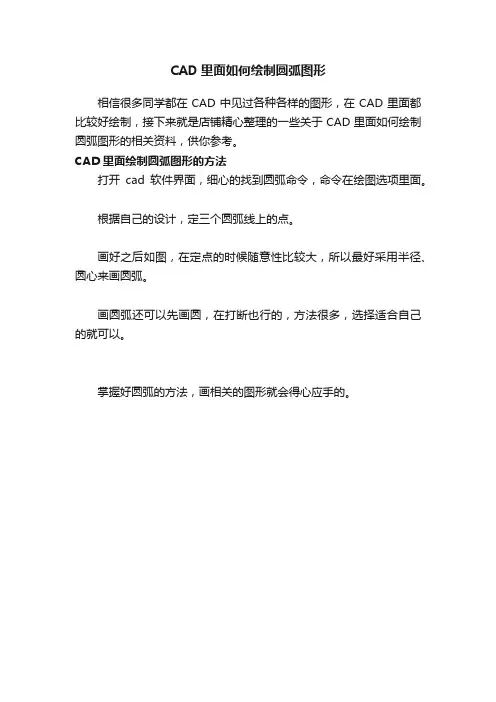 CAD里面如何绘制圆弧图形