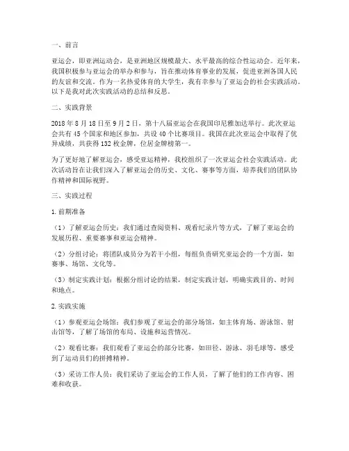 亚运会社会实践报告过程