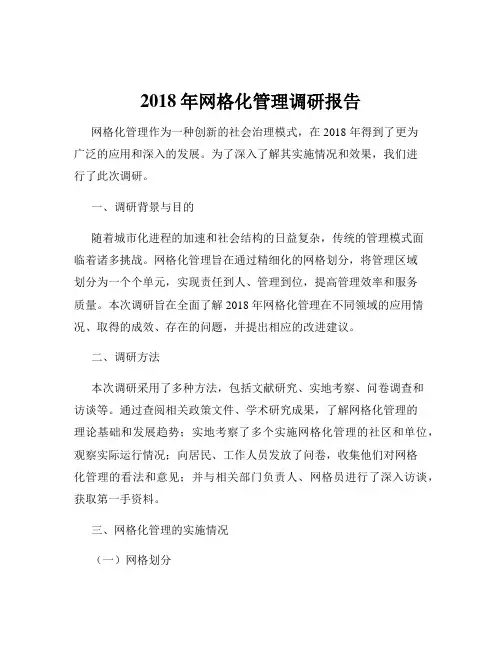 2018年网格化管理调研报告