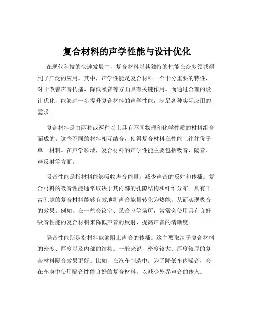 复合材料的声学性能与设计优化