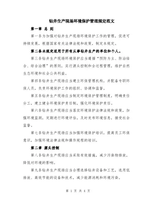 钻井生产现场环境保护管理规定范文