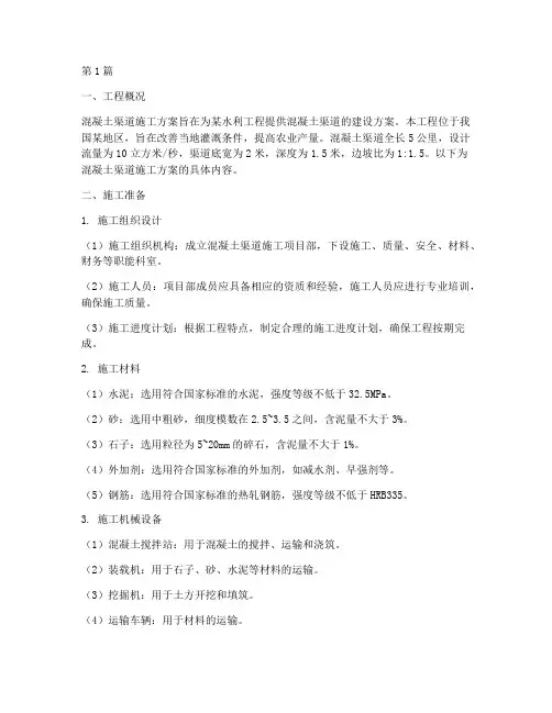 混凝土渠道施工方案(3篇)