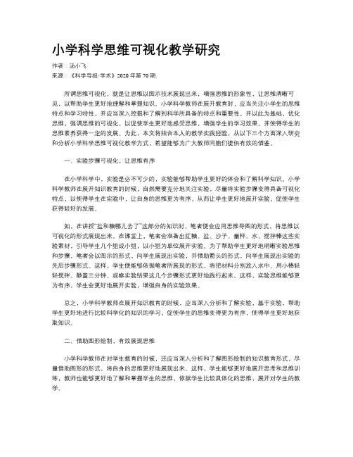 小学科学思维可视化教学研究