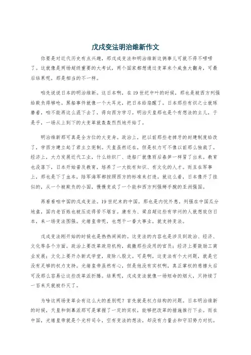 戊戌变法明治维新作文
