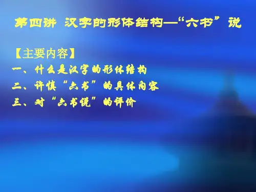 汉字的形体结构—“六书”说