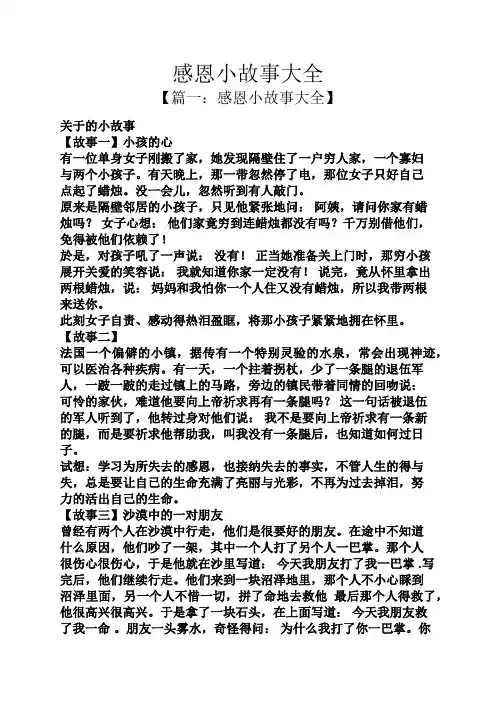 感恩小故事大全