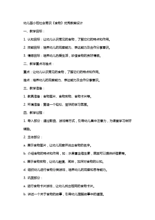 幼儿园小班社会常识《食物》优秀教案设计