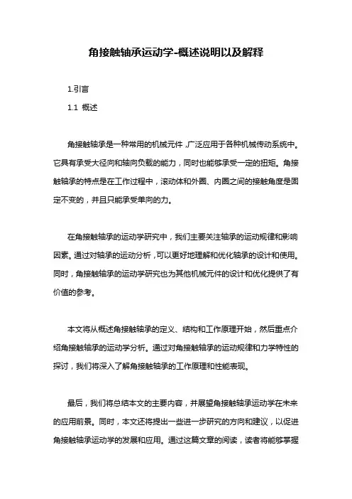角接触轴承运动学-概述说明以及解释