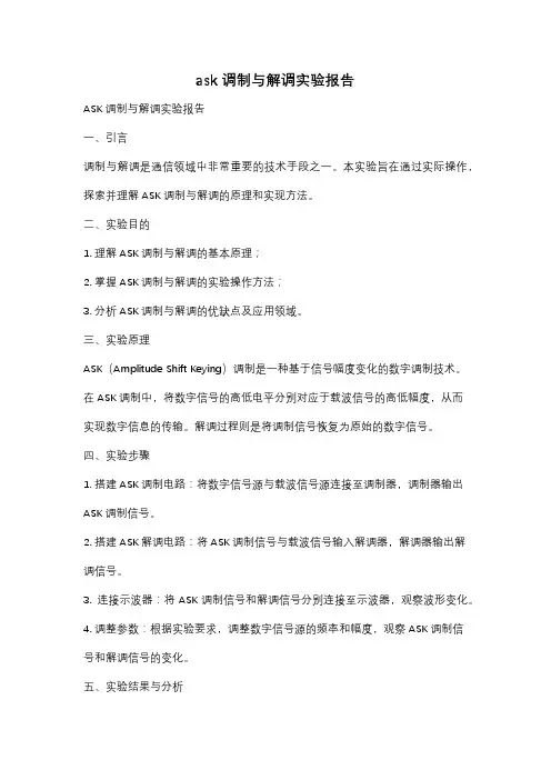 ask调制与解调实验报告
