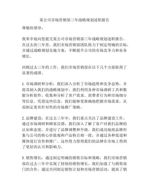 某公司市场营销部三年战略规划述职报告