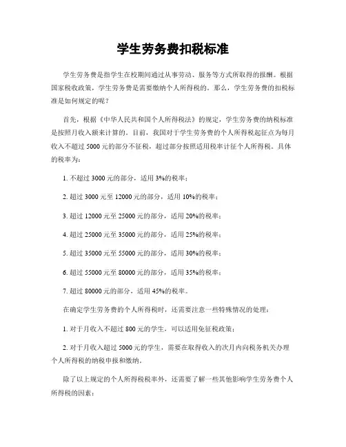 学生劳务费扣税标准
