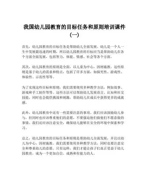 我国幼儿园教育的目标任务和原则培训课件 (一)