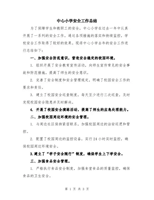 中心小学安全工作总结
