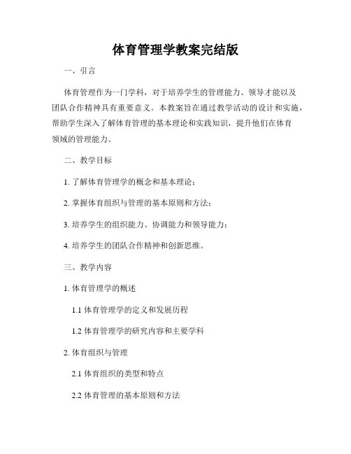体育管理学教案完结版