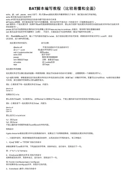BAT脚本编写教程（比较易懂和全面）