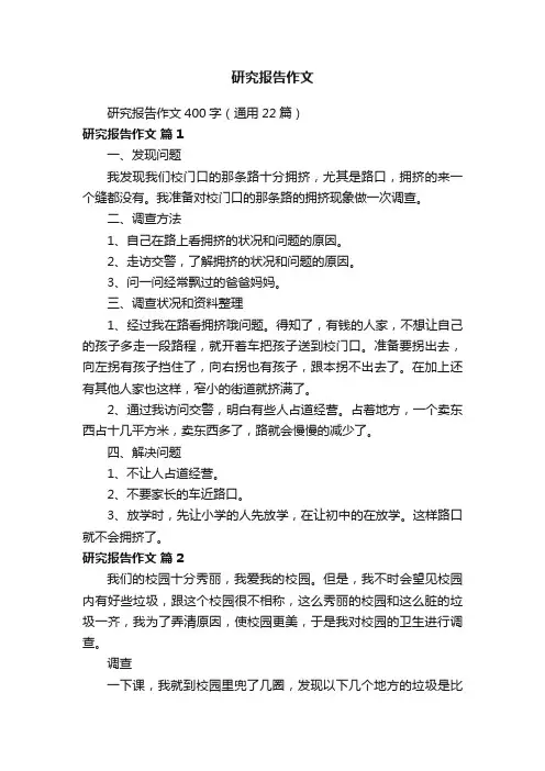 研究报告作文400字（通用22篇）