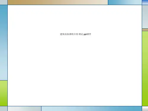 建筑设备课程介绍 绪论 ppt课件
