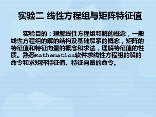 实验二 线性方程组与矩阵特征值