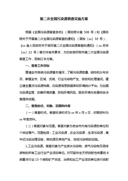 第二次全国污染源普查实施方案