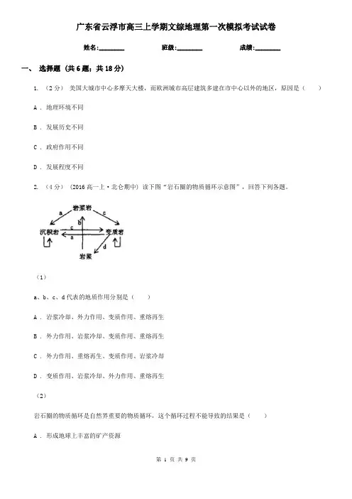 广东省云浮市高三上学期文综地理第一次模拟考试试卷