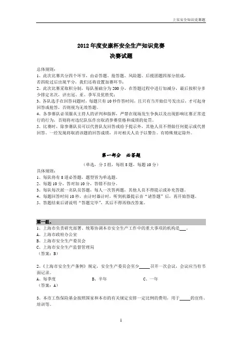 2012安康杯安全生产知识竞赛决赛题目(上传)