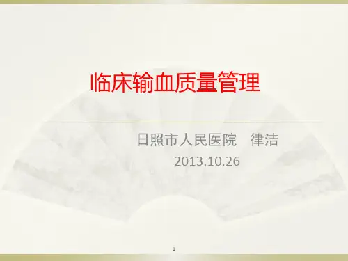 临床输血质量管理ppt课件