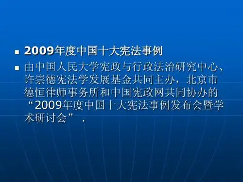 2009十大宪法事例
