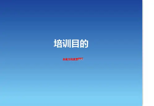 企业文化宣贯PPT