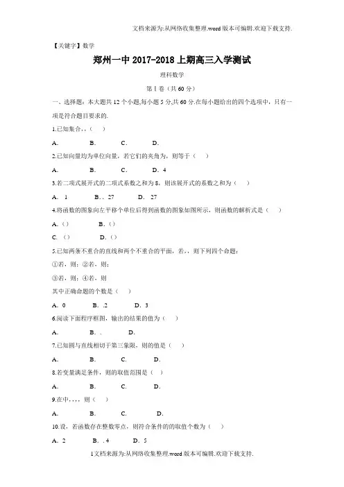【数学】河南省郑州市2018届高三上学期入学考试数学理试题Word版含答案