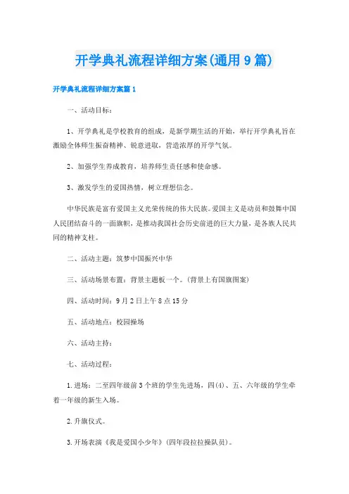 开学典礼流程详细方案(通用9篇)