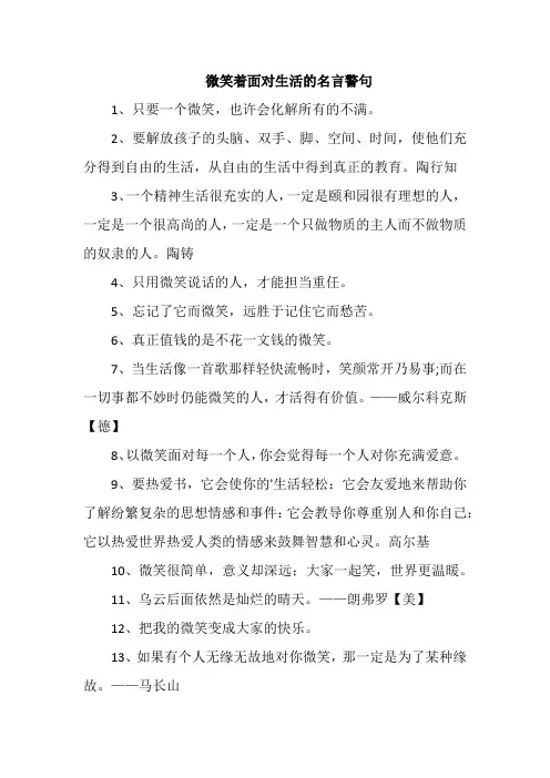 微笑着面对生活的名言警句