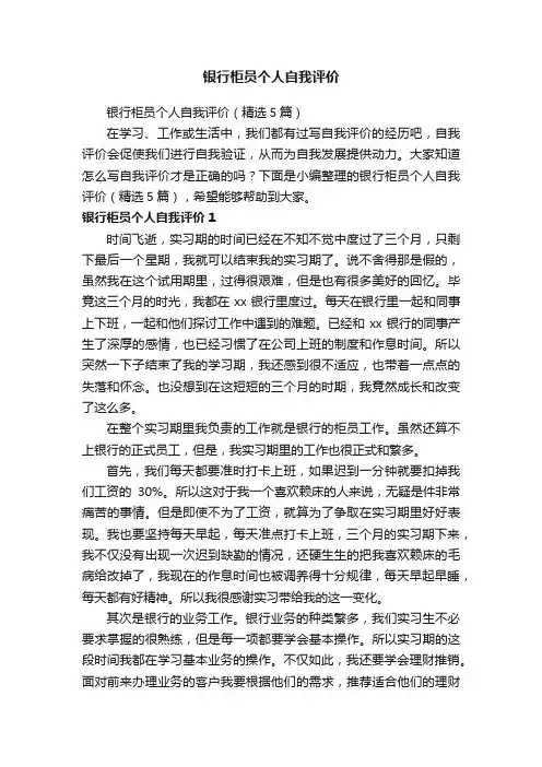 银行柜员个人自我评价（精选5篇）