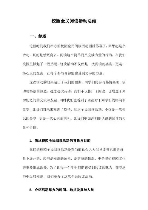校园全民阅读活动总结