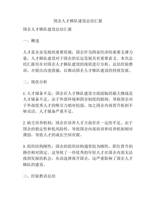 国企人才梯队建设总结汇报