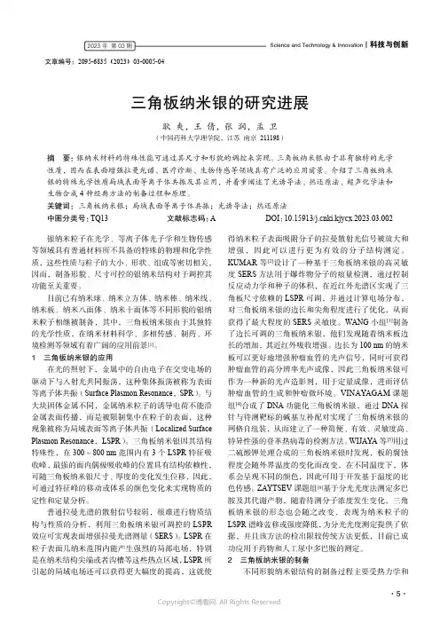 三角板纳米银的研究进展