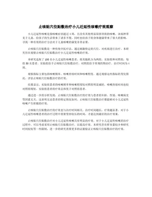 止咳贴穴位贴敷治疗小儿迁延性咳嗽疗效观察
