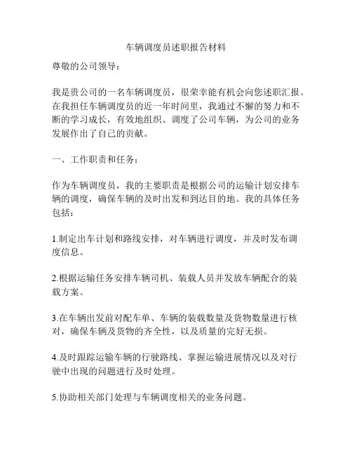 车辆调度员述职报告材料
