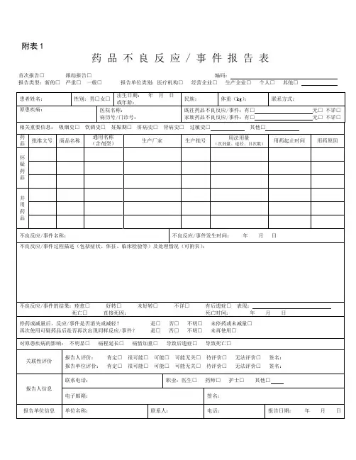 药品不良反应和医疗器械不良事件报告登记表