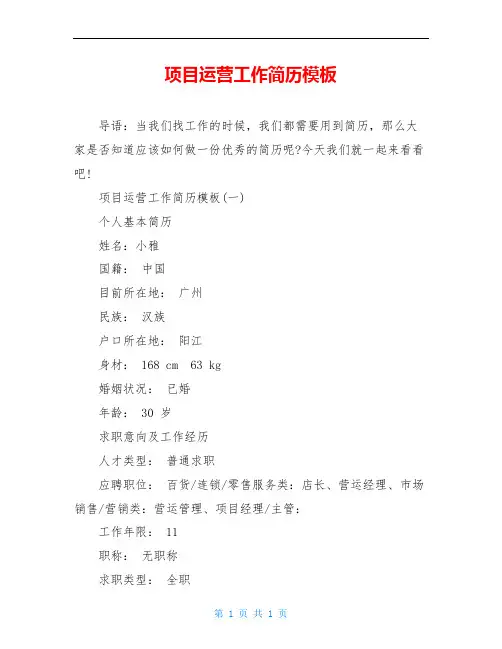 项目运营工作简历模板