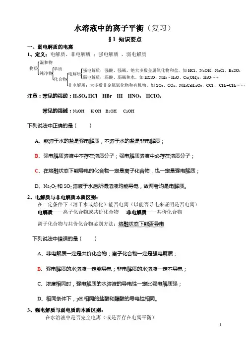 水溶液中的离子平衡  知识要点