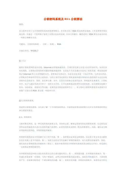 公钥密码系统及RSA公钥算法