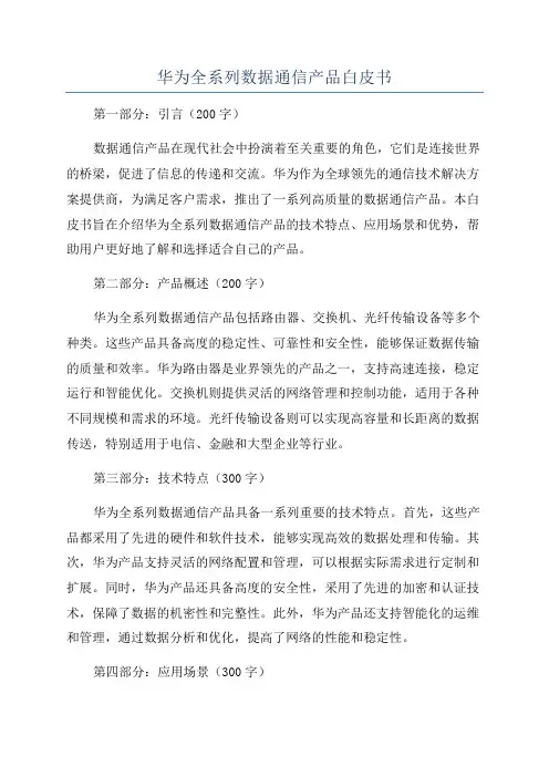 华为全系列数据通信产品白皮书