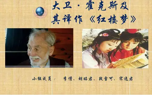 大卫霍克斯与红楼梦